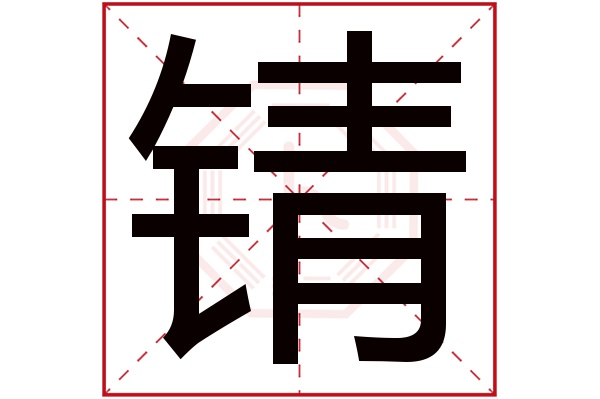 锖字