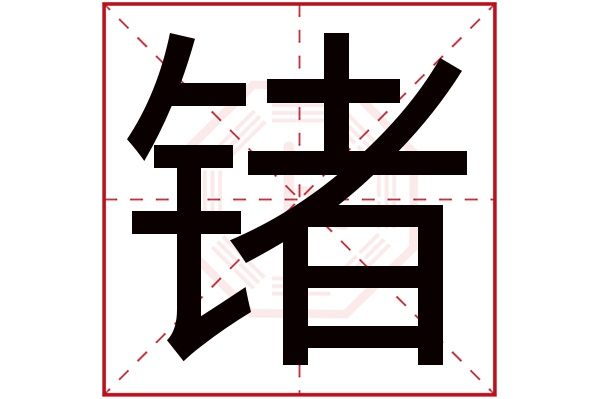 锗字