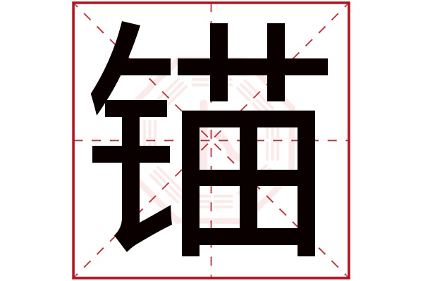 锚字