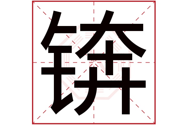 锛字