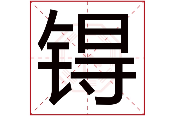 锝字