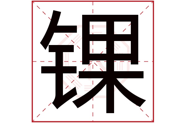 锞字