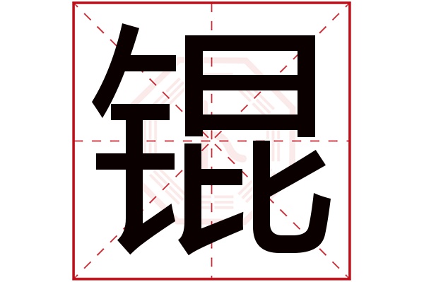 锟字