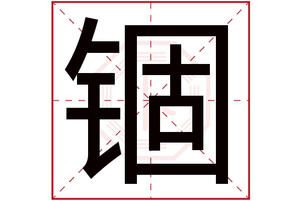 锢字