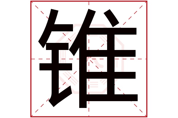 锥字