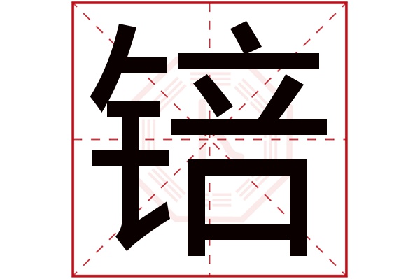 锫字