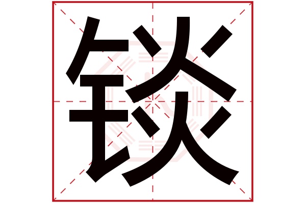 锬字