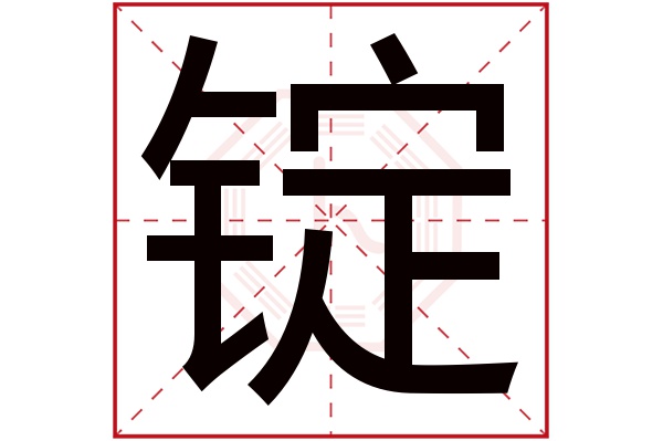 锭字