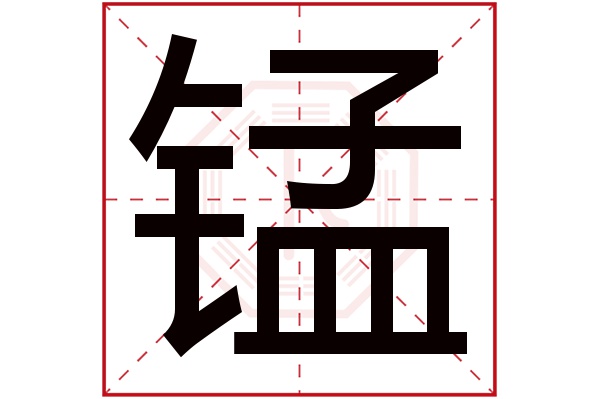 锰字