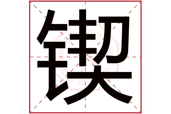 锲字