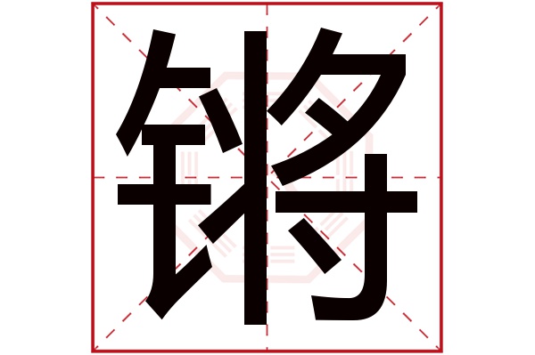 锵字