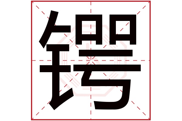 锷字