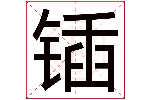 锸字