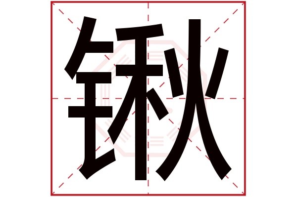 锹字