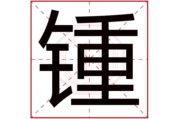 锺字