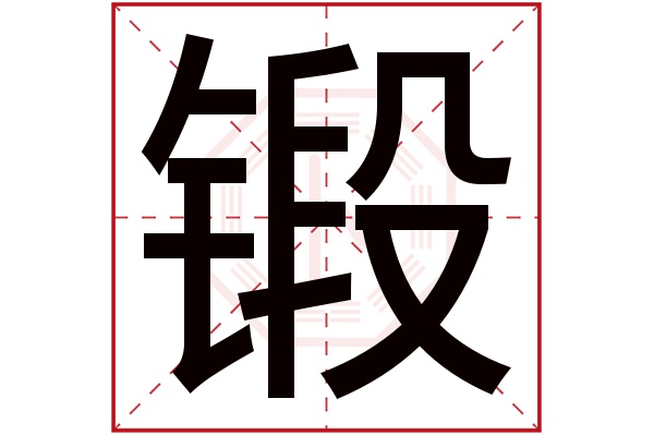 锻字