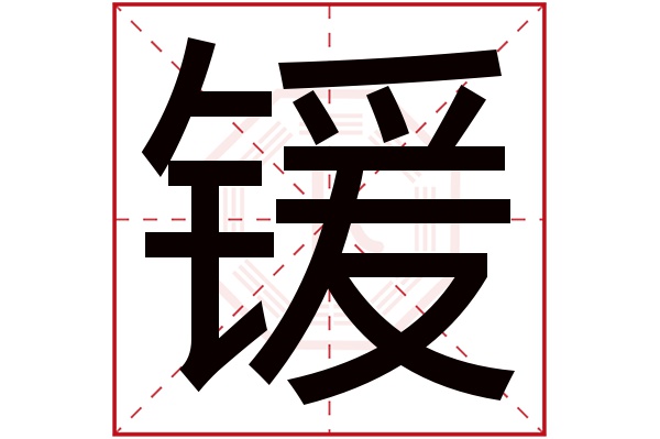 锾字