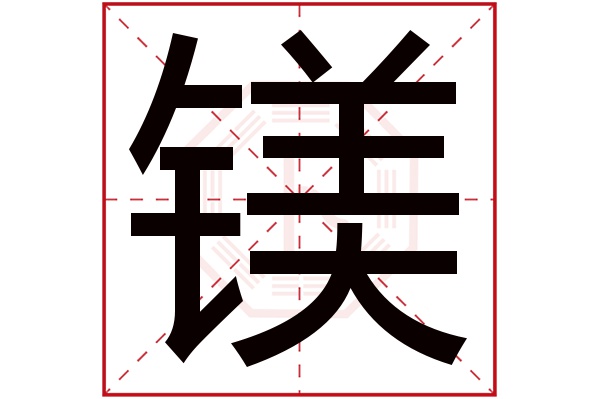 镁字