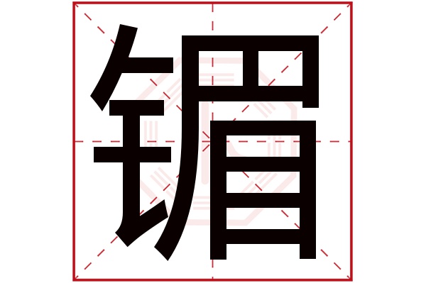 镅字