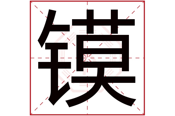 镆字