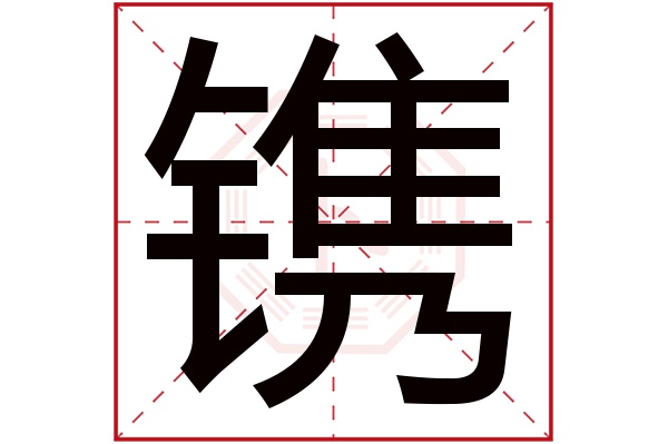 镌字