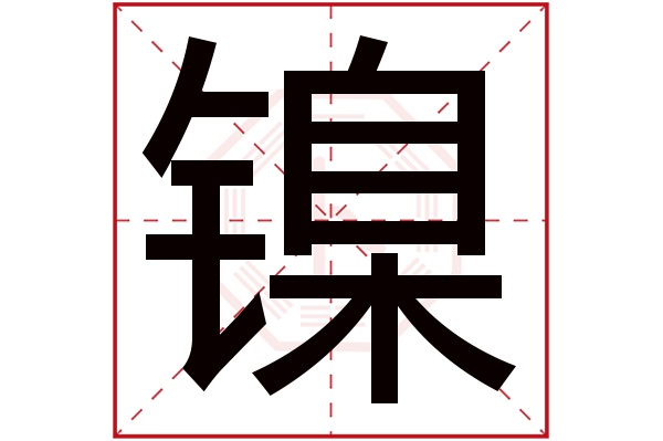 镍字