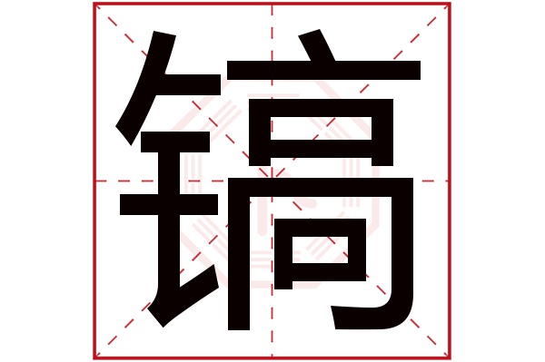 镐字