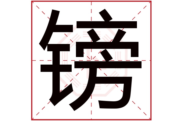 镑字