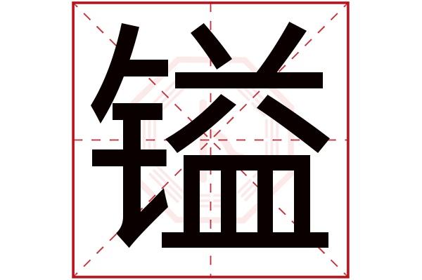 镒字