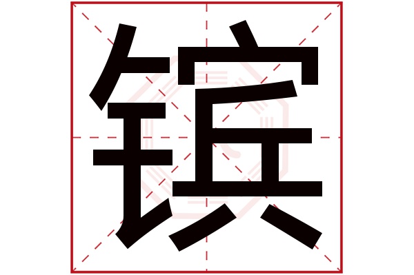 镔字