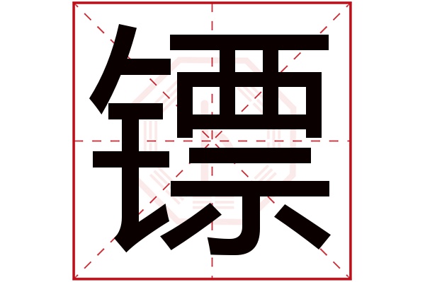 镖字