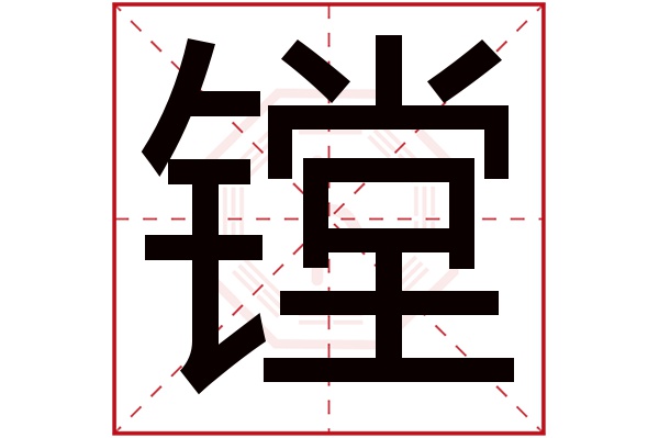 镗字