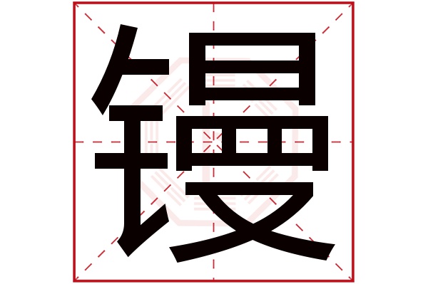 镘字