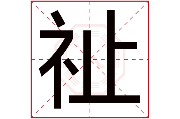 祉字