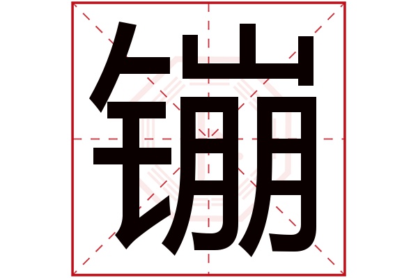 镚字