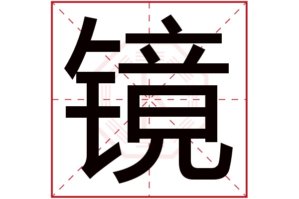 镜字