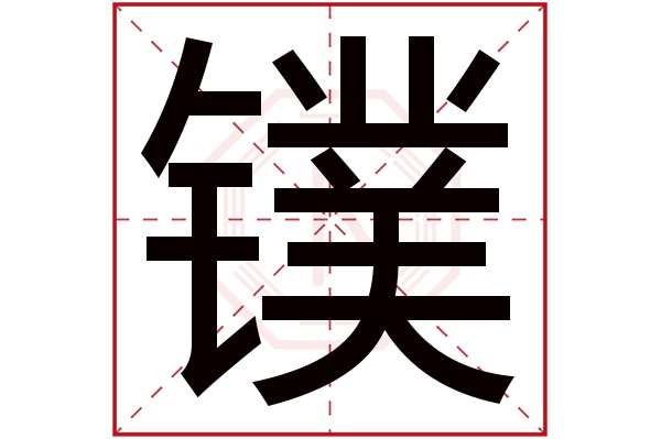 镤字