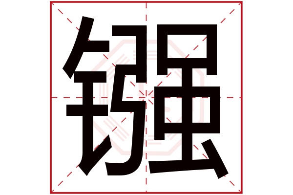 镪字