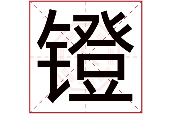 镫字