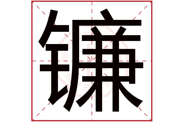 镰字