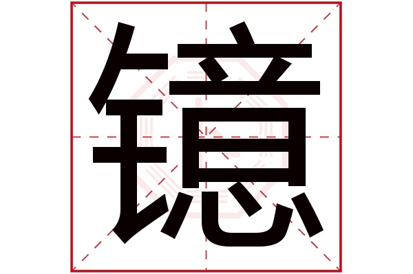 镱字