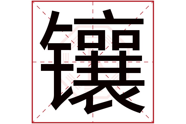 镶字