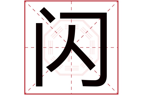 闪字