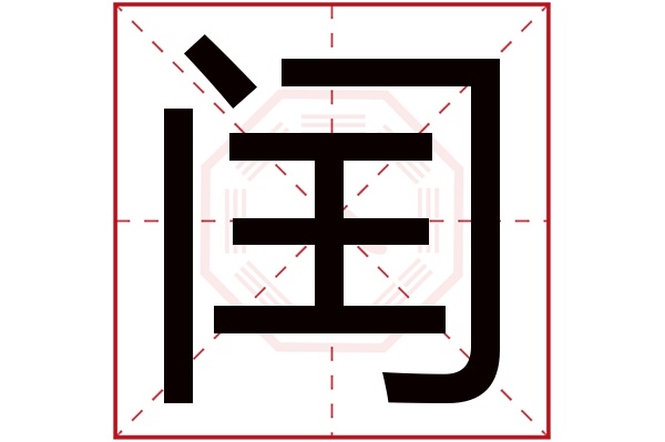 闰字