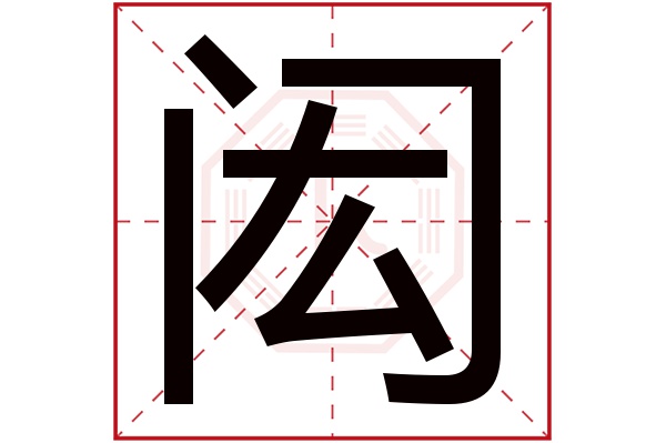 闳字