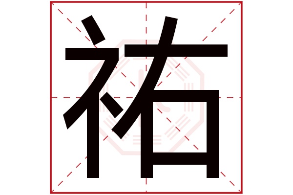 祐字