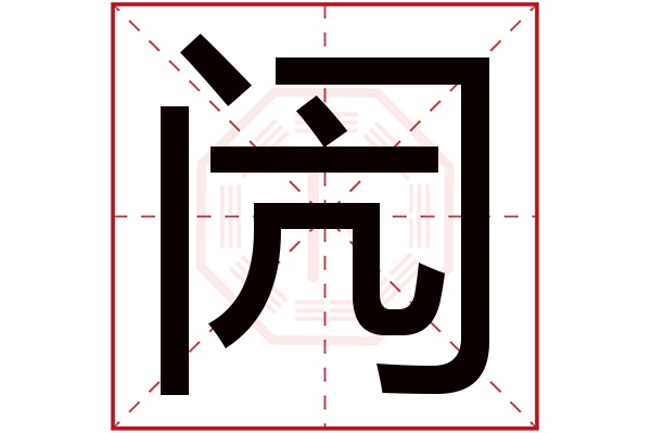 闶字