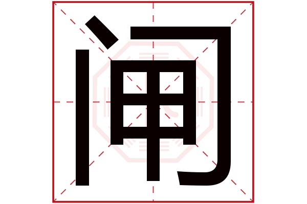 闸字