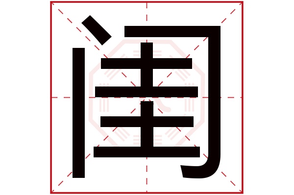 闺字