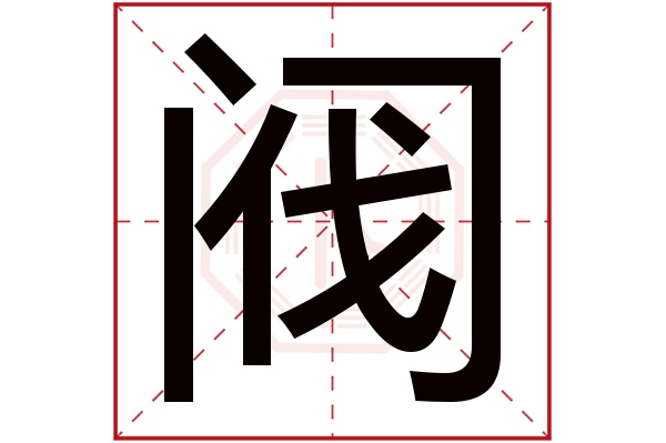 阀字